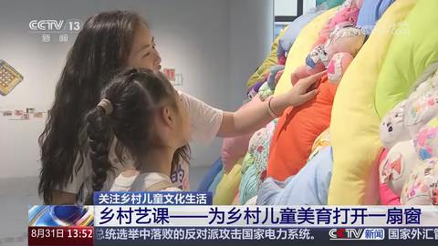 【央视关注河南信阳】乡村艺课——为乡村儿童美育打开一扇窗