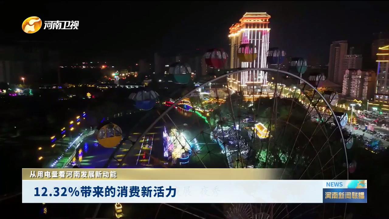 12.32%带来的消费新活力丨从用电量看河南发展新动能