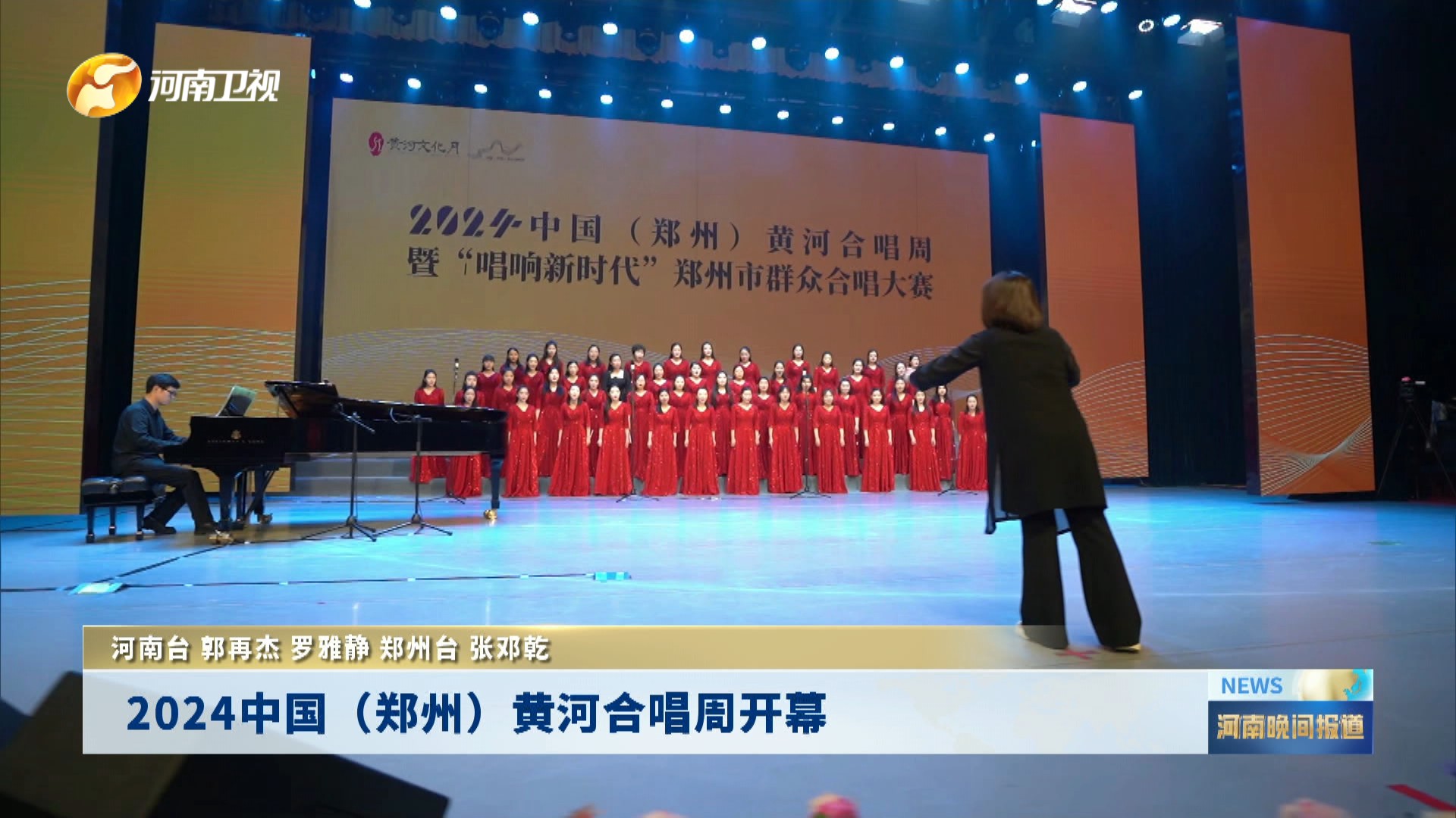 2024中国（郑州）黄河合唱周开幕