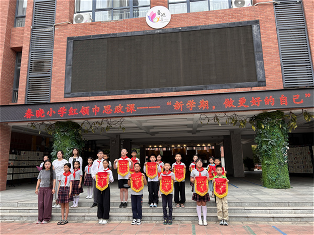郑州市管城区春晓小学开展“新学期，做更好的自己”红领巾思政课