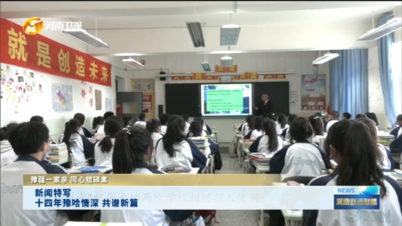 新闻特写：十四年豫哈情深 共谱新篇|豫疆一家亲 同心结硕果