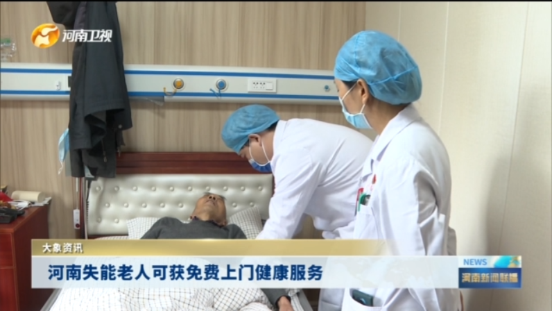 河南失能老人可获免费上门健康服务