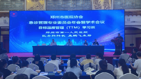 郑州市第一人民医院举办郑州医院协会急诊管理专业委员会年会