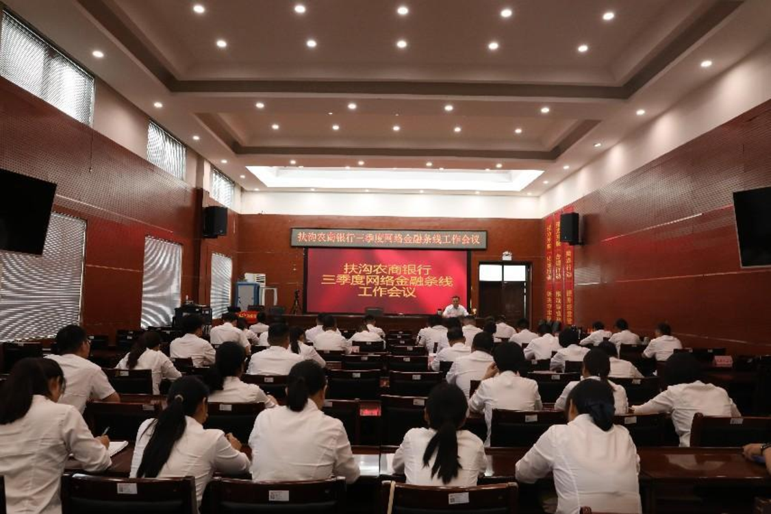 扶沟农商银行召开三季度网络金融条线工作推进会