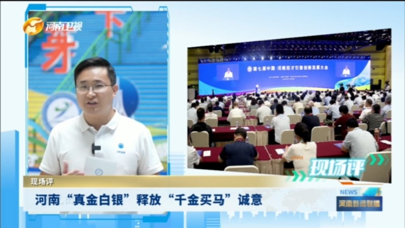 河南“真金白银” 释放“千金买马”诚意丨现场评