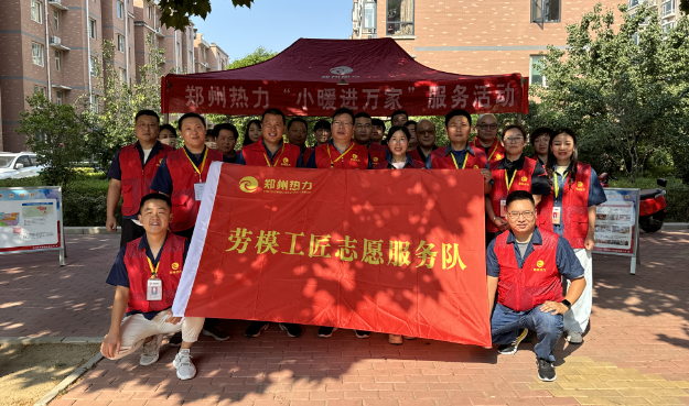 郑州热力启动 “小暖进万家”服务活动