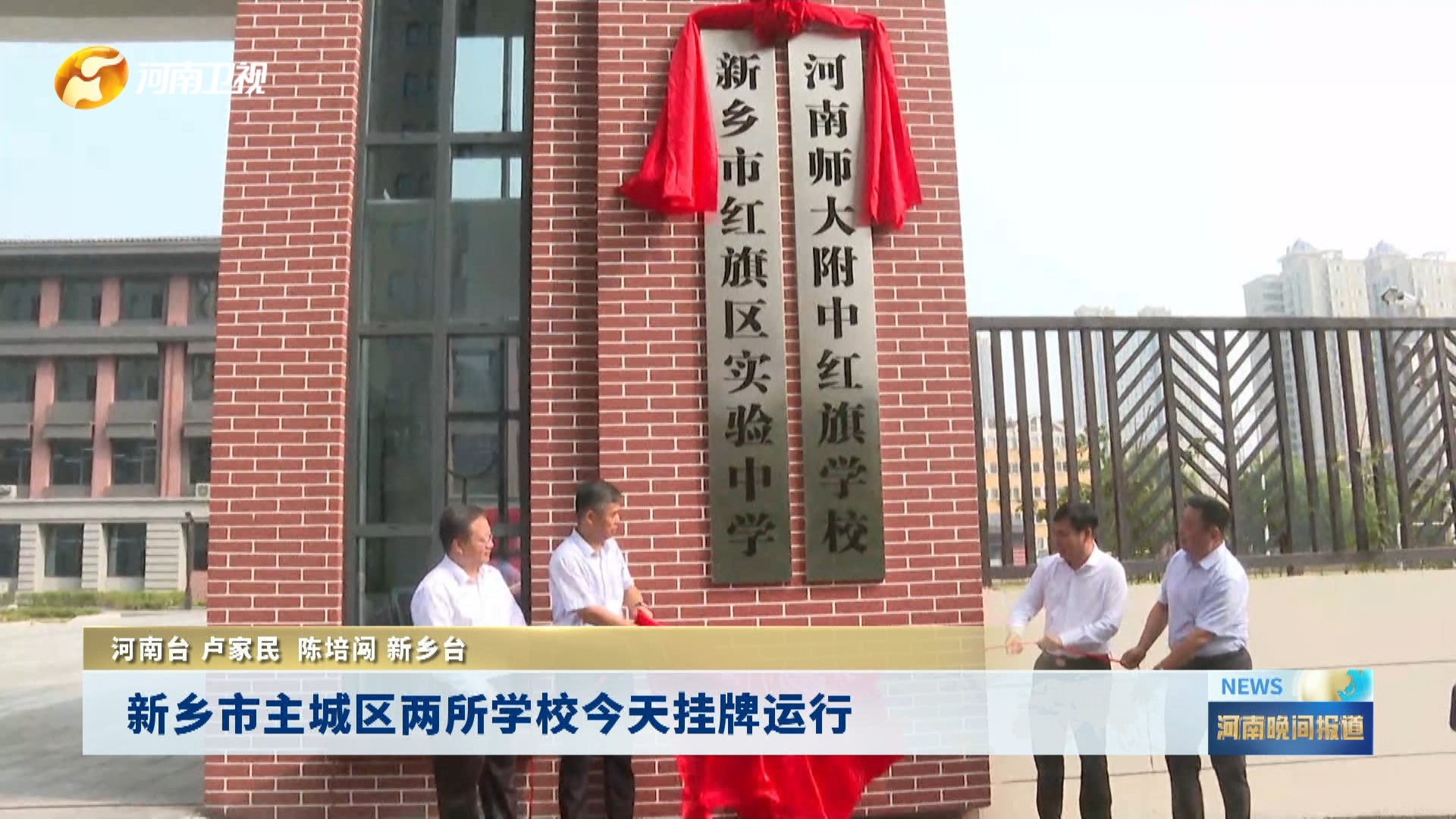新乡市主城区两所学校今天挂牌运行