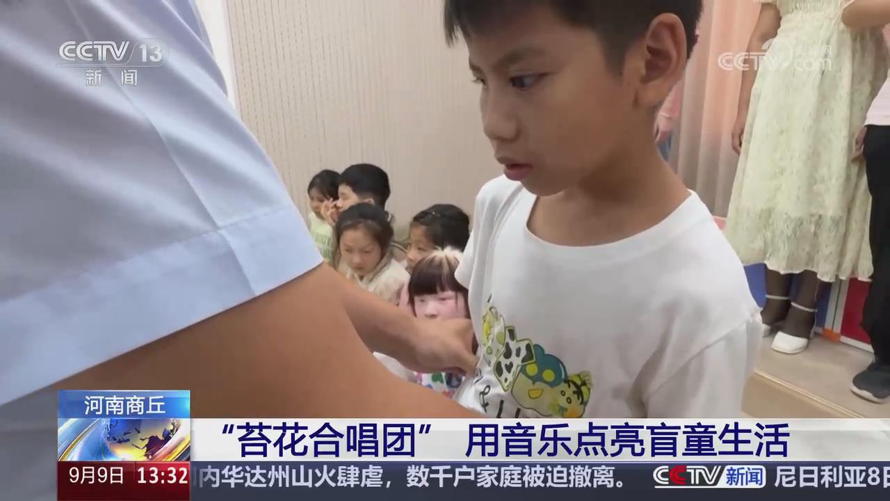 【央视关注河南商丘】“苔花合唱团”用音乐点亮盲童生活