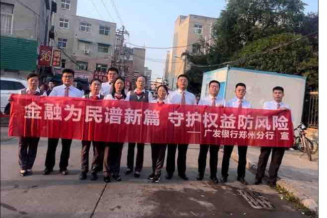 广发银行洛阳自贸区支行开展“金融教育 宣传月”活动