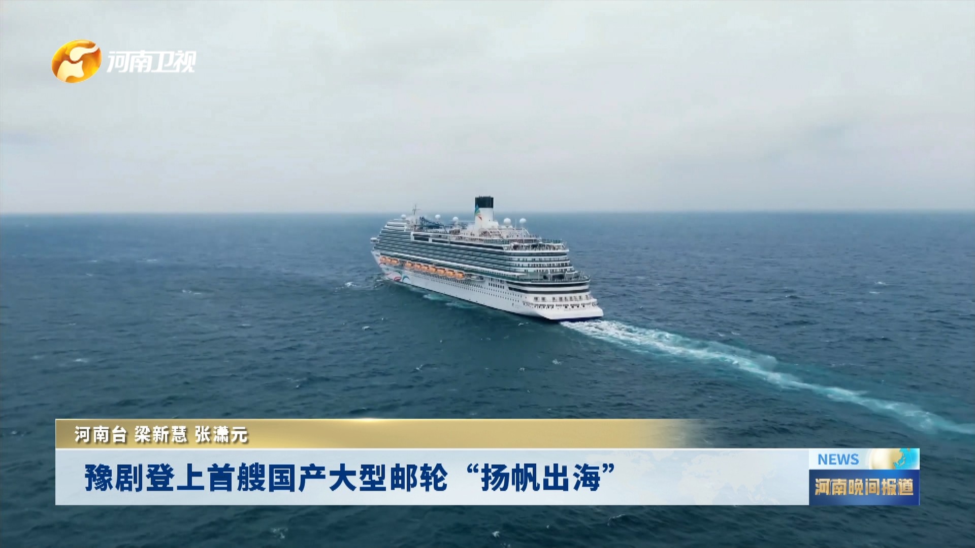 豫剧登上首艘国产大型邮轮“扬帆出海”