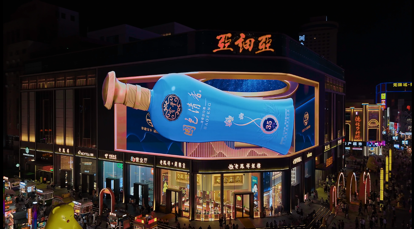 宝丰酒裸眼3d广告闪耀郑州两大商圈 营造节日品牌氛围