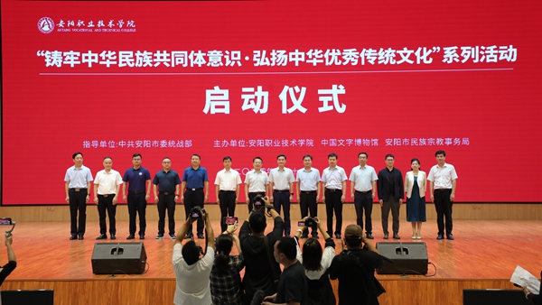 安阳：铸牢中华民族共同体意识 弘扬中华优秀传统文化