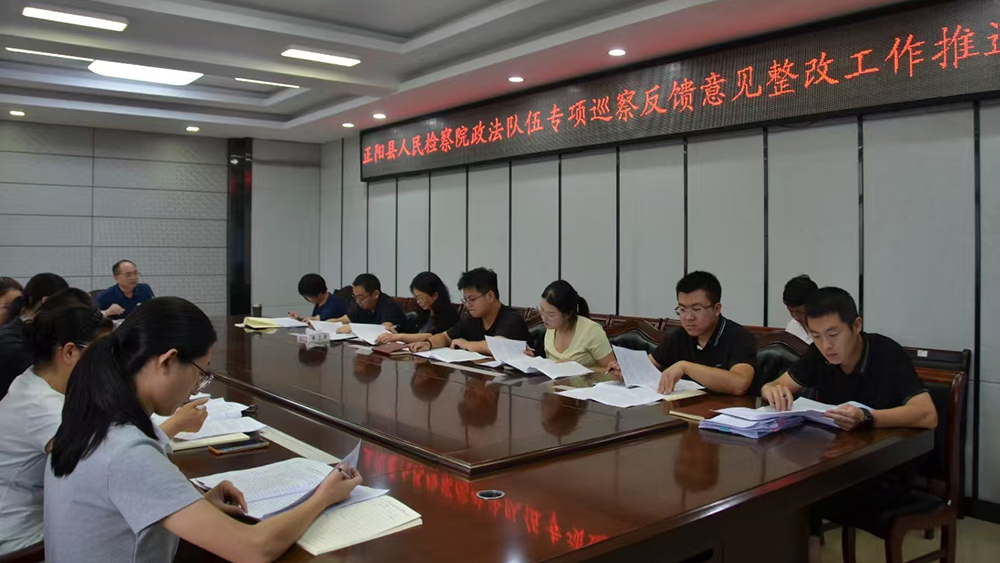 正阳检察院召开市委巡察整改工作推进会