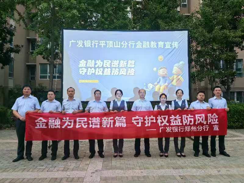 广发银行平顶山分行： 放露天电影 普及金融知识
