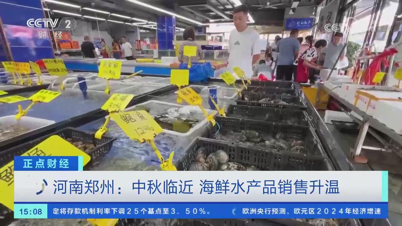 【央视关注河南郑州】中秋临近 海鲜水产品销售升温