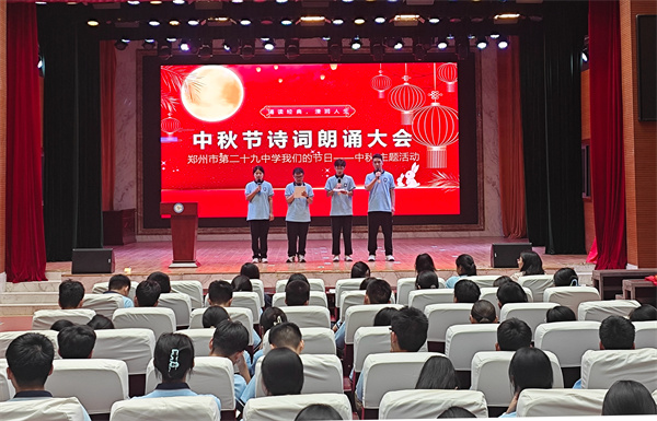 郑州市第二十九中学开展共庆中秋佳节活动