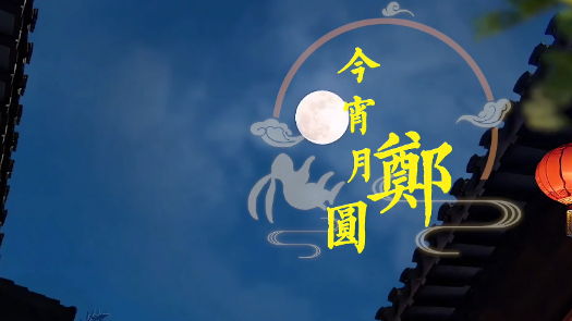 《今宵月“郑”圆》预告片来袭，9月17日陪你过中秋