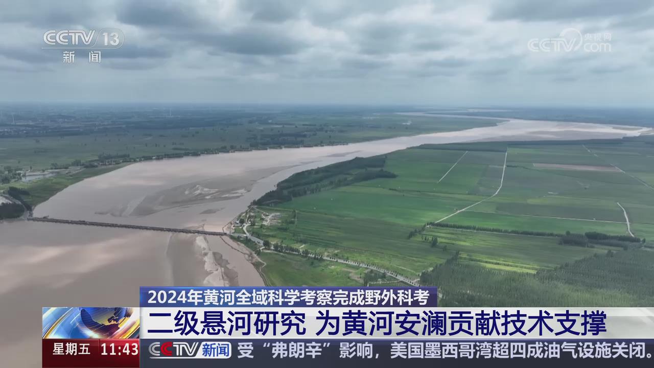 【央视关注河南】二级悬河研究 为黄河安澜贡献技术支撑