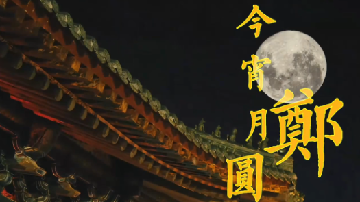《今宵月“郑”圆》预告片2：过中秋还得看古人！
