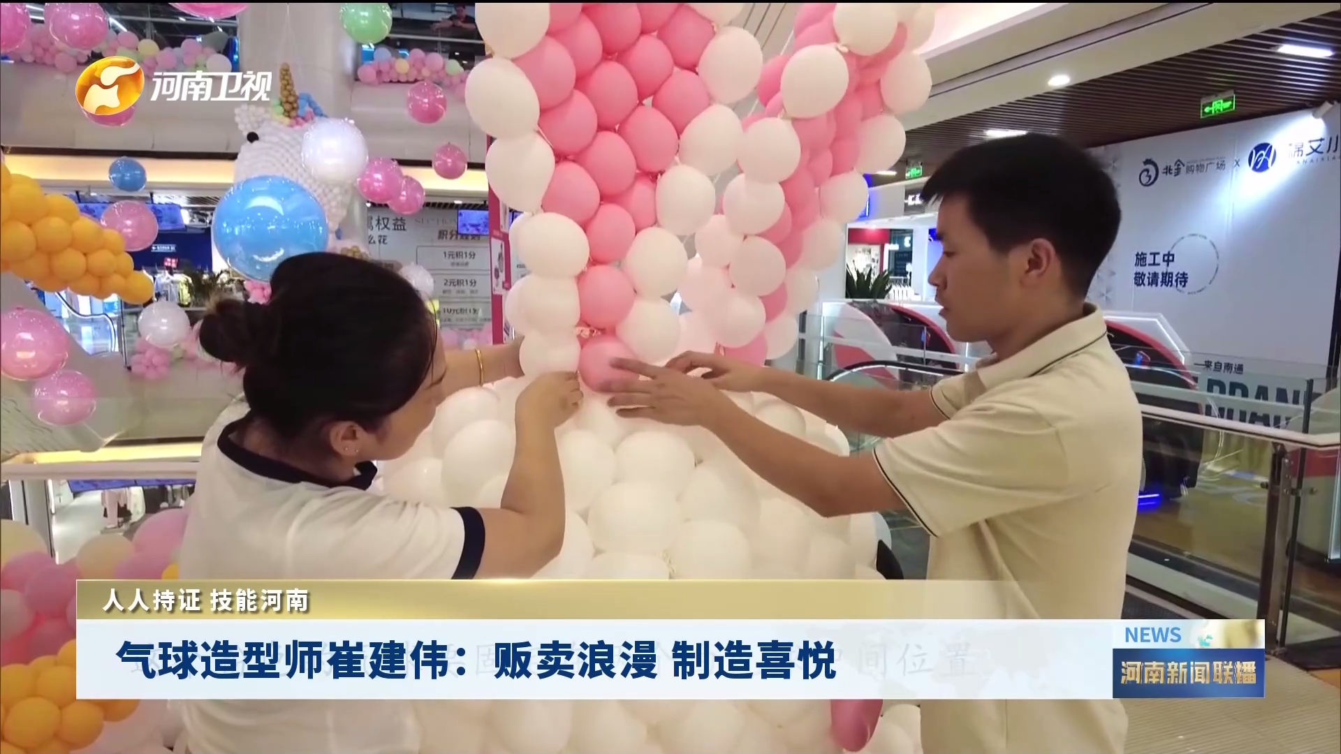 气球造型师崔建伟：贩卖浪漫 制造喜悦丨人人持证 技能河南