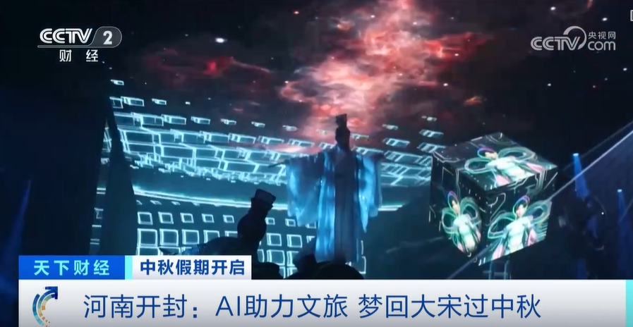 【央视关注河南开封】AI助力文旅 梦回大宋过中秋