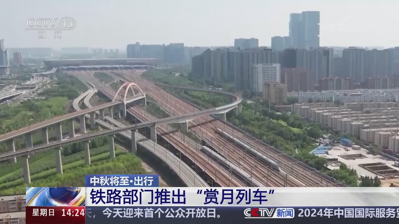 【央视关注河南】铁路部门推出“赏月列车”