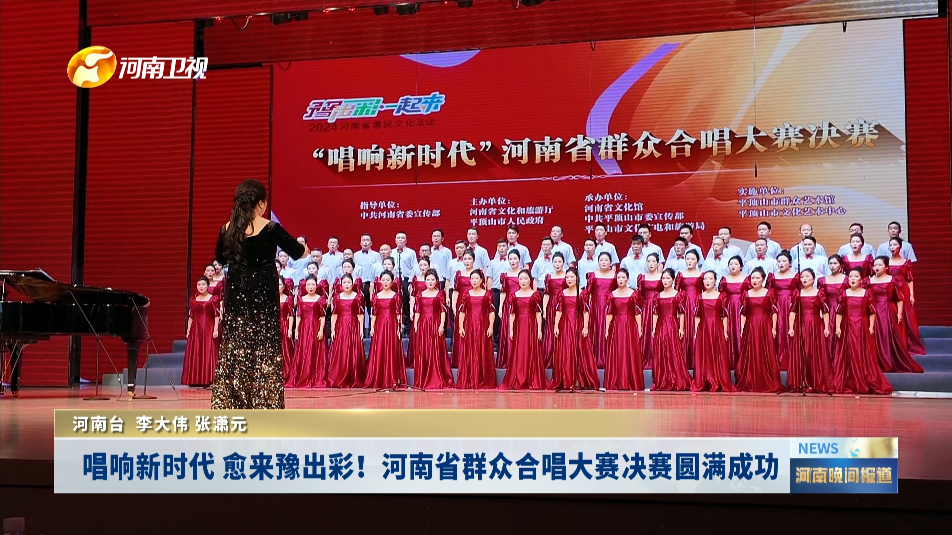 唱响新时代 愈来豫出彩！河南省群众合唱大赛决赛圆满成功