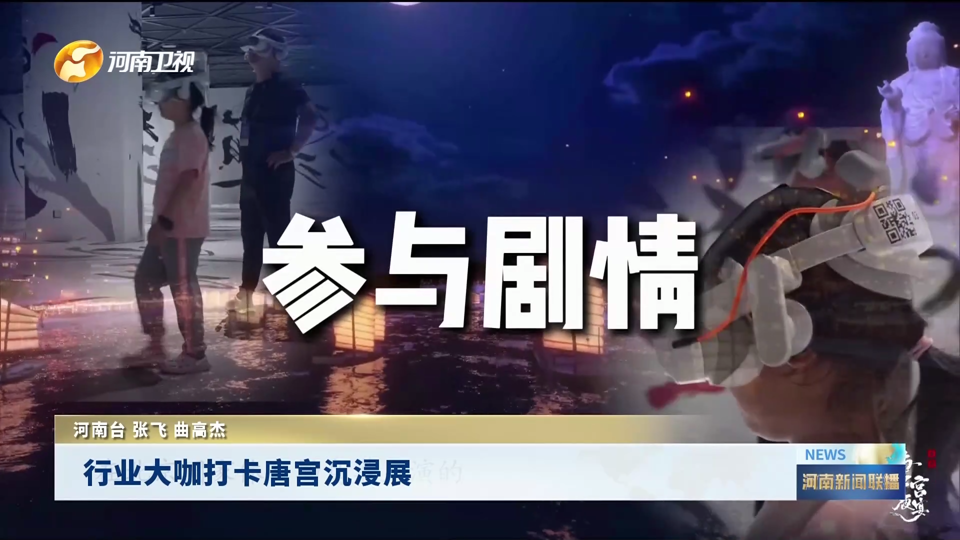 行业大咖打卡唐宫沉浸展