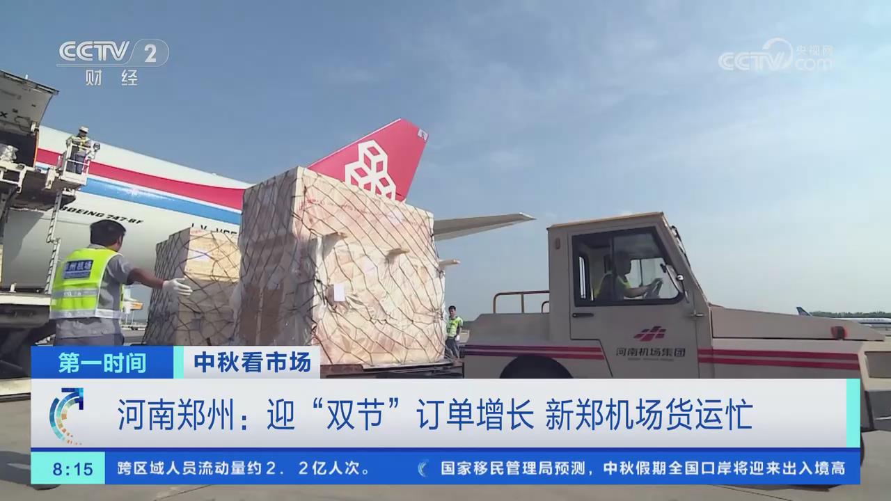 【央视关注河南郑州】迎“双节”订单增长 新郑机场货运忙