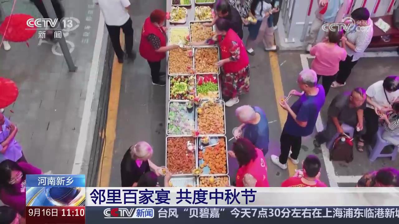 【央视关注河南新乡】邻里百家宴 共度中秋节