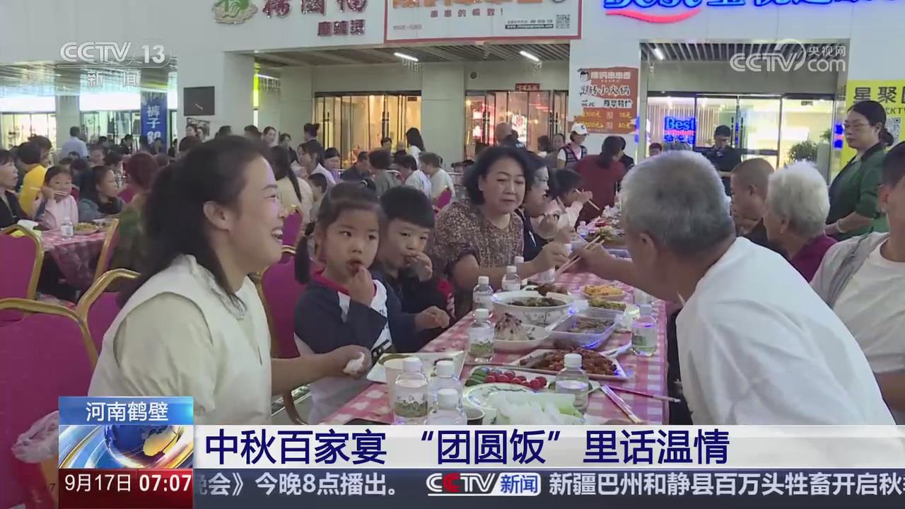 【央视关注河南鹤壁】中秋百家宴 “团圆饭”里话温情