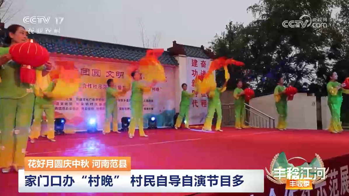 【央视关注河南范县】家门口办“村晚” 村民自导自演节目多
