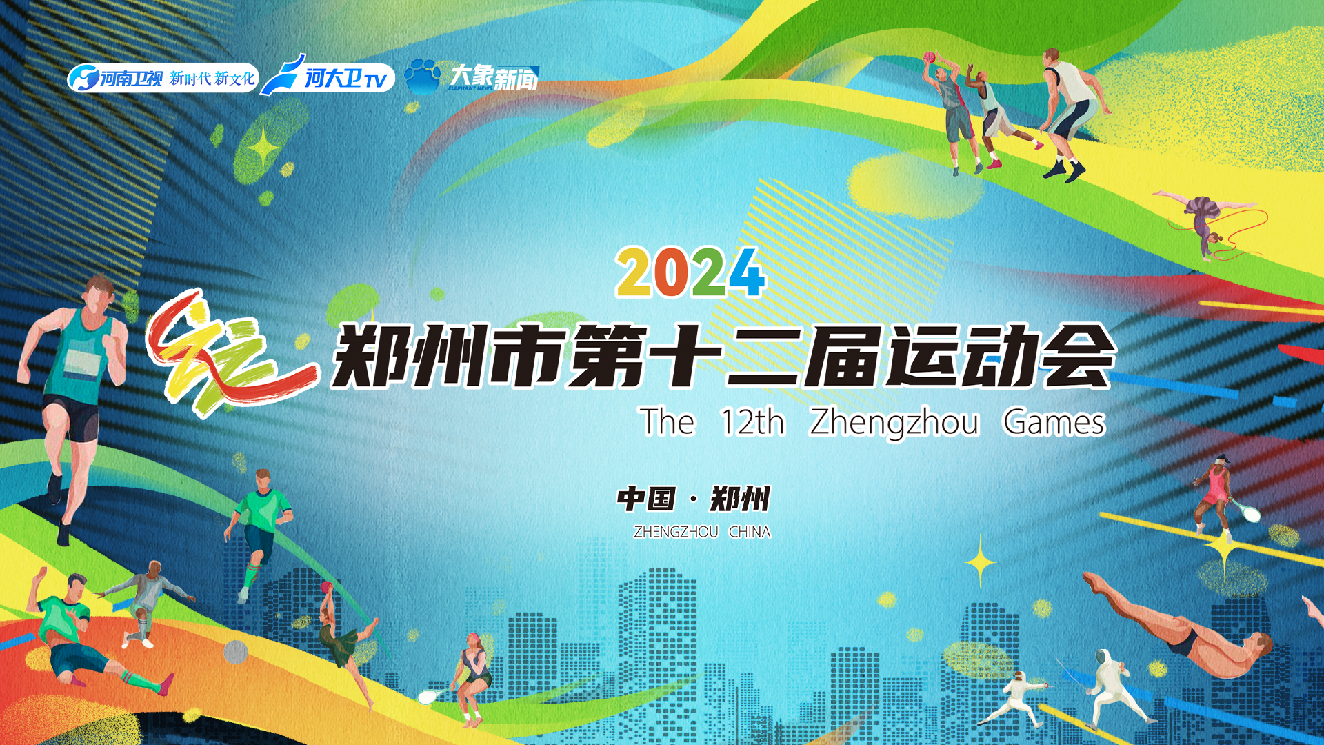 郑州市第十二届运动会开幕式