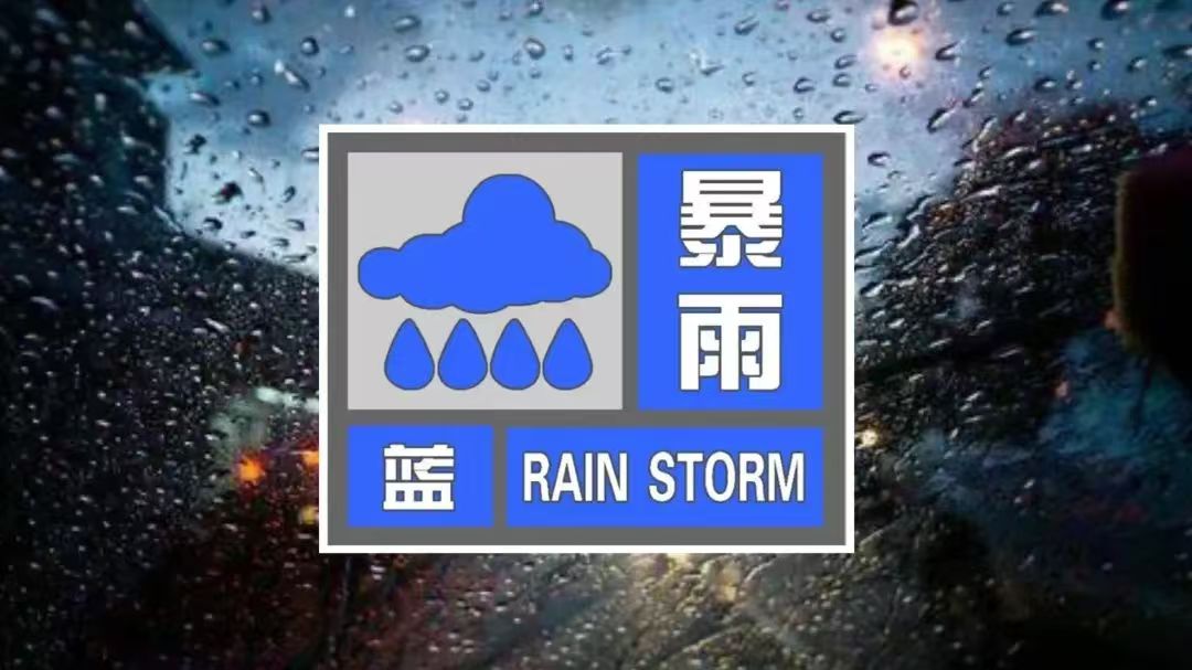 多地暴雨大暴雨！河南继续发布暴雨蓝色预警