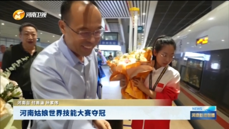 河南姑娘世界技能大赛夺冠