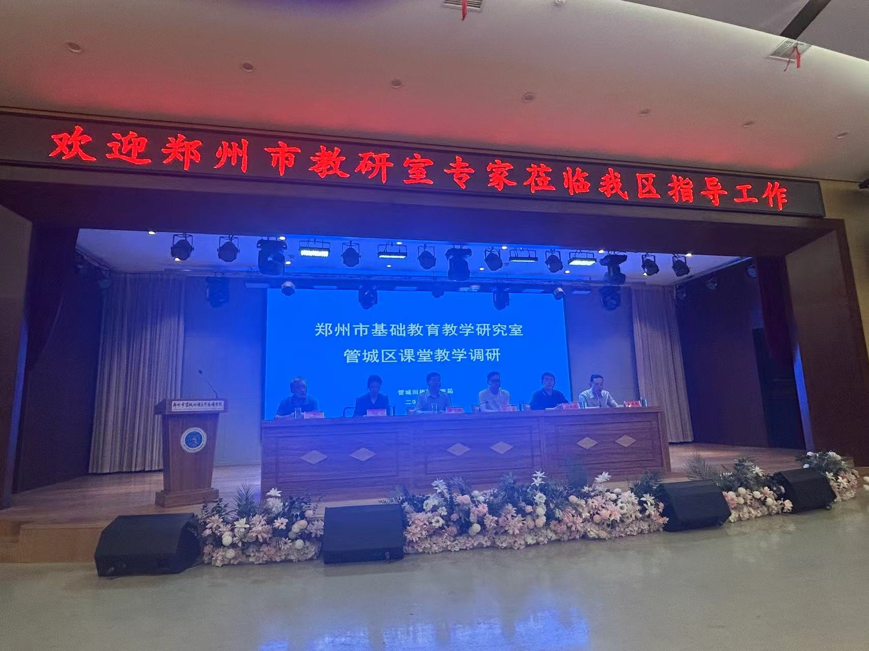 郑州市基础教育教学研究室深入管城区开展课堂教学调研活动