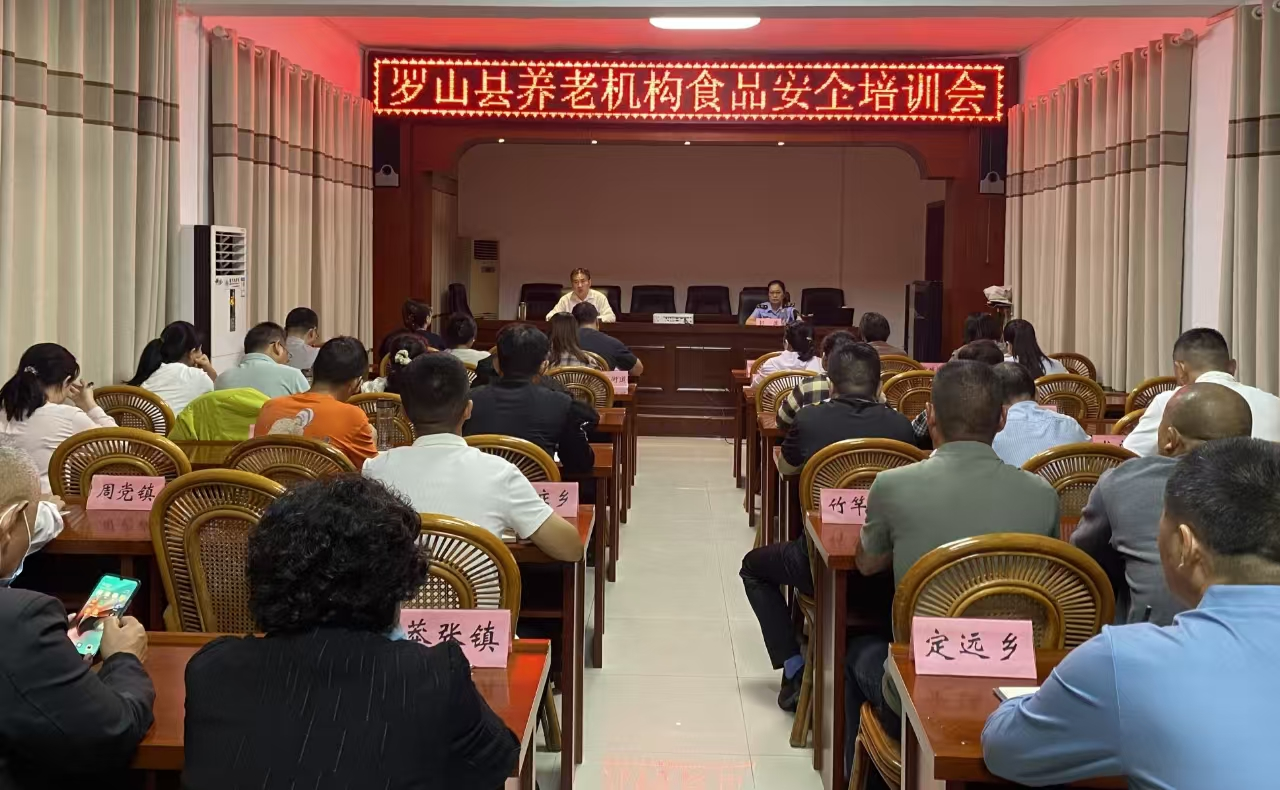 罗山县市场监管局召开全县养老机构食品安全培训会