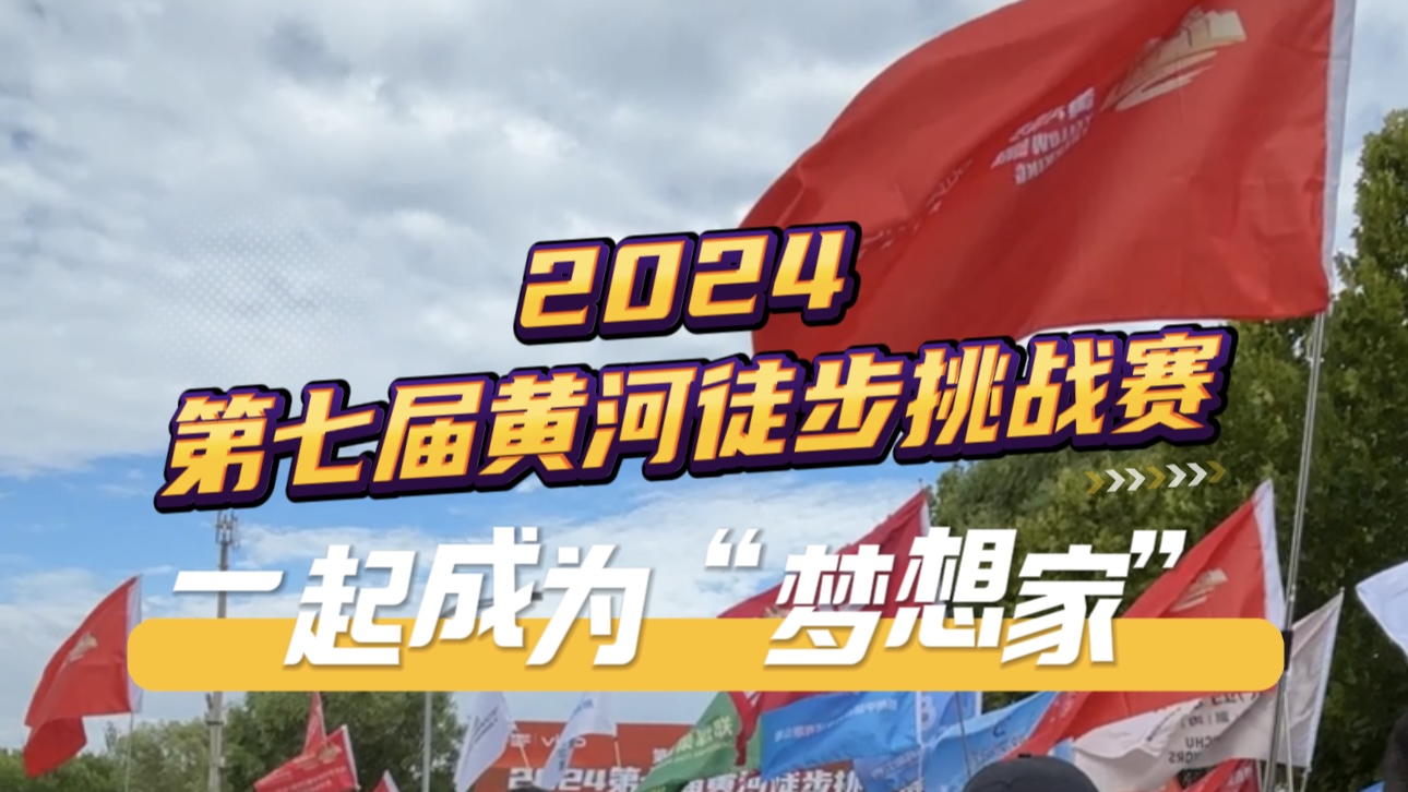 2024第七届黄河徒步挑战赛 一起成为“梦想家”