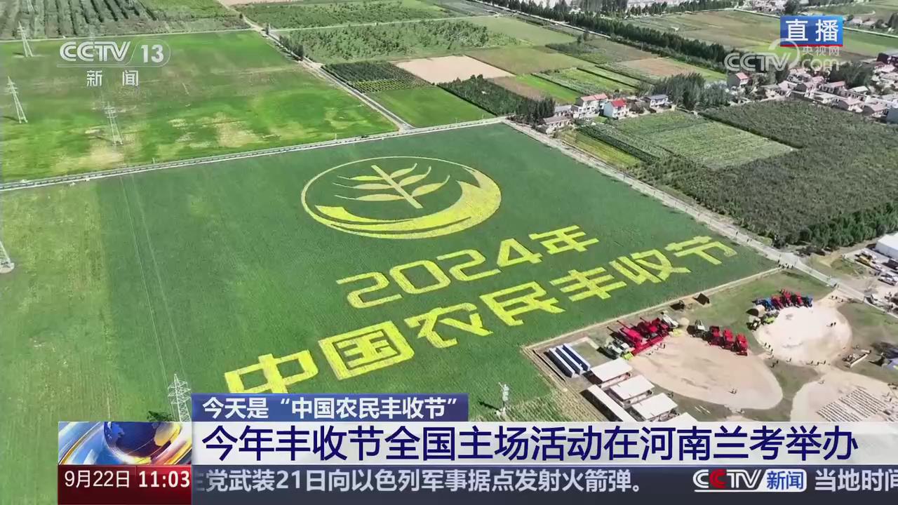 【央视关注河南兰考】今年丰收节全国主场活动在兰考举办
