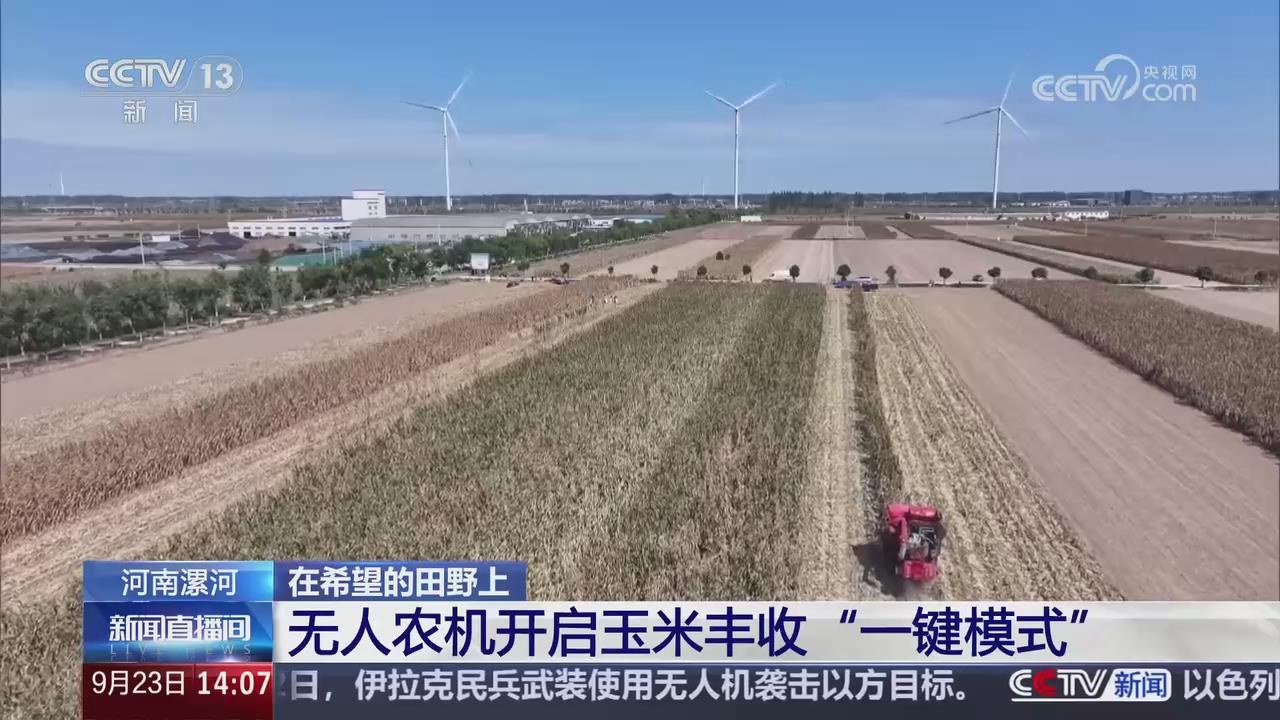 【央视关注河南漯河】无人农机开启玉米丰收“一键模式”