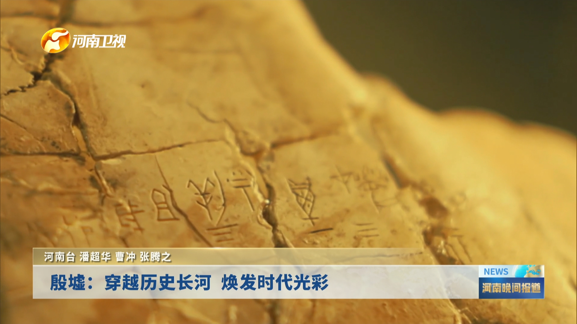 殷墟：穿越历史长河  焕发时代光彩