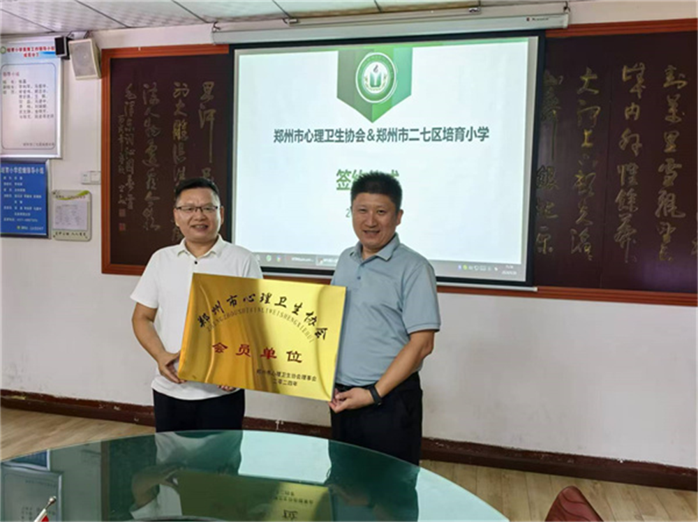 郑州市二七区培育小学与郑州市心理卫生协会签订合作协议