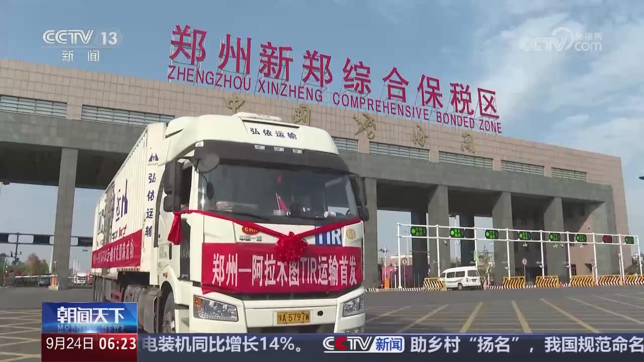 【央视关注河南】郑州至阿拉木图国际公路运输线路开通