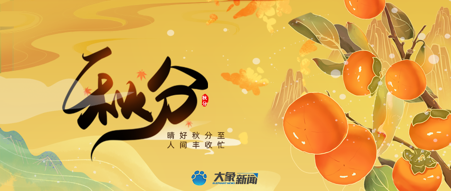 專題丨晴好秋分至，人間豐收忙
