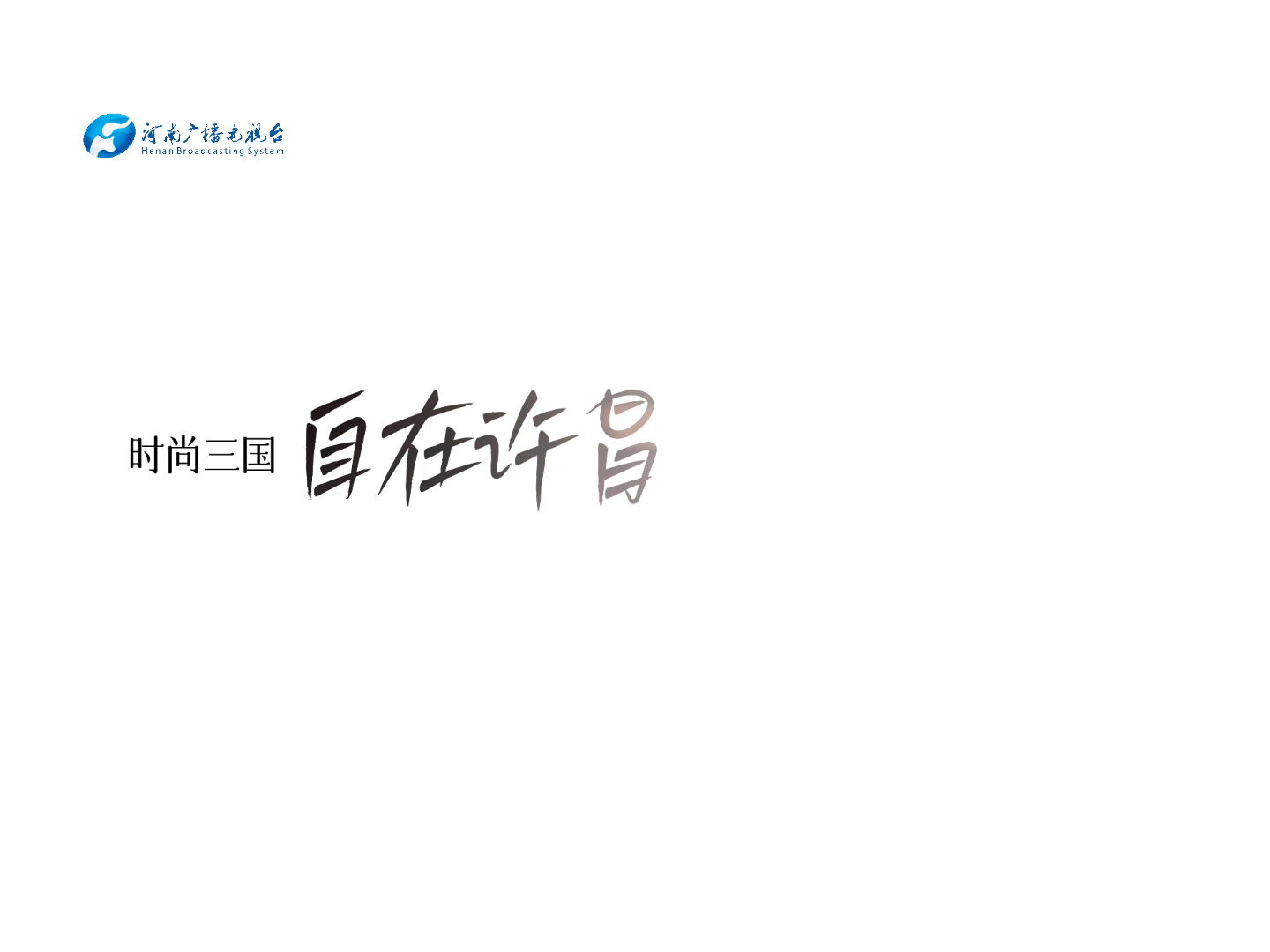 这个秋天，来许昌赶一场关于你的邂逅之旅