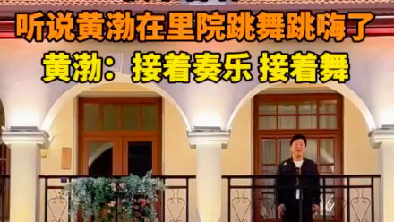 “青岛舞王”黄渤和他的喜人搭子现身“青岛里院喜剧节”现场