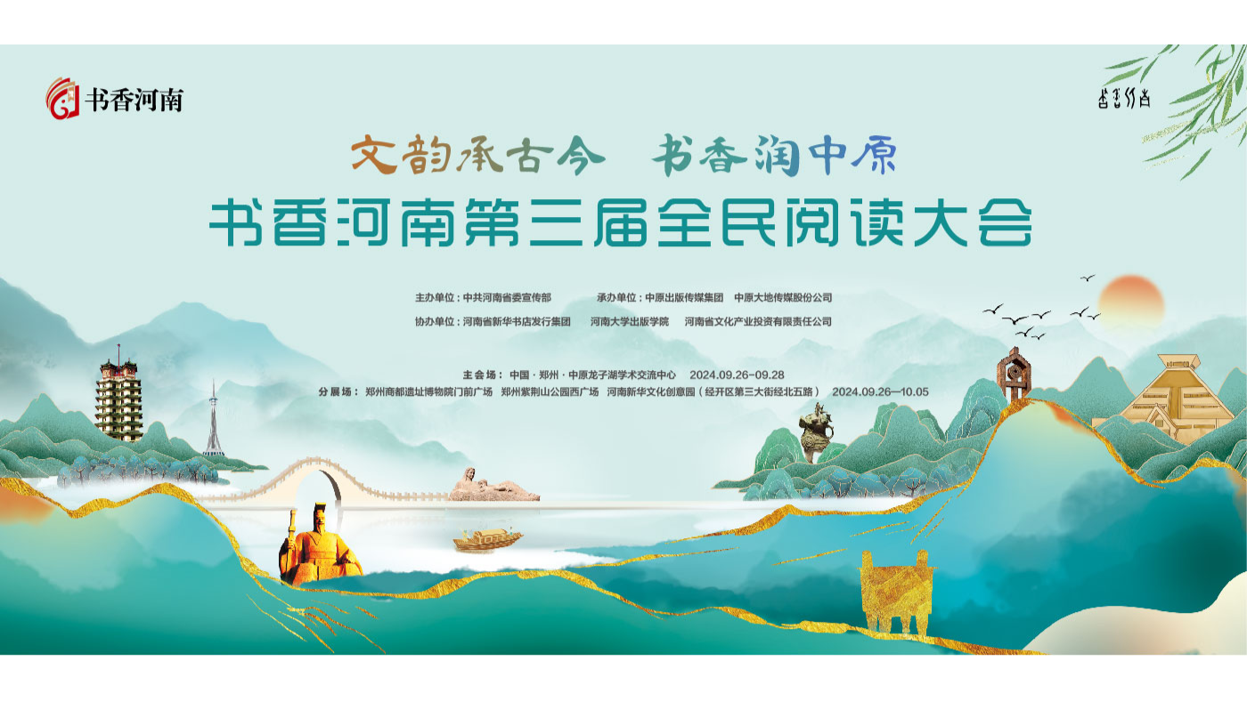 书香河南第三届全民阅读大会即将开幕