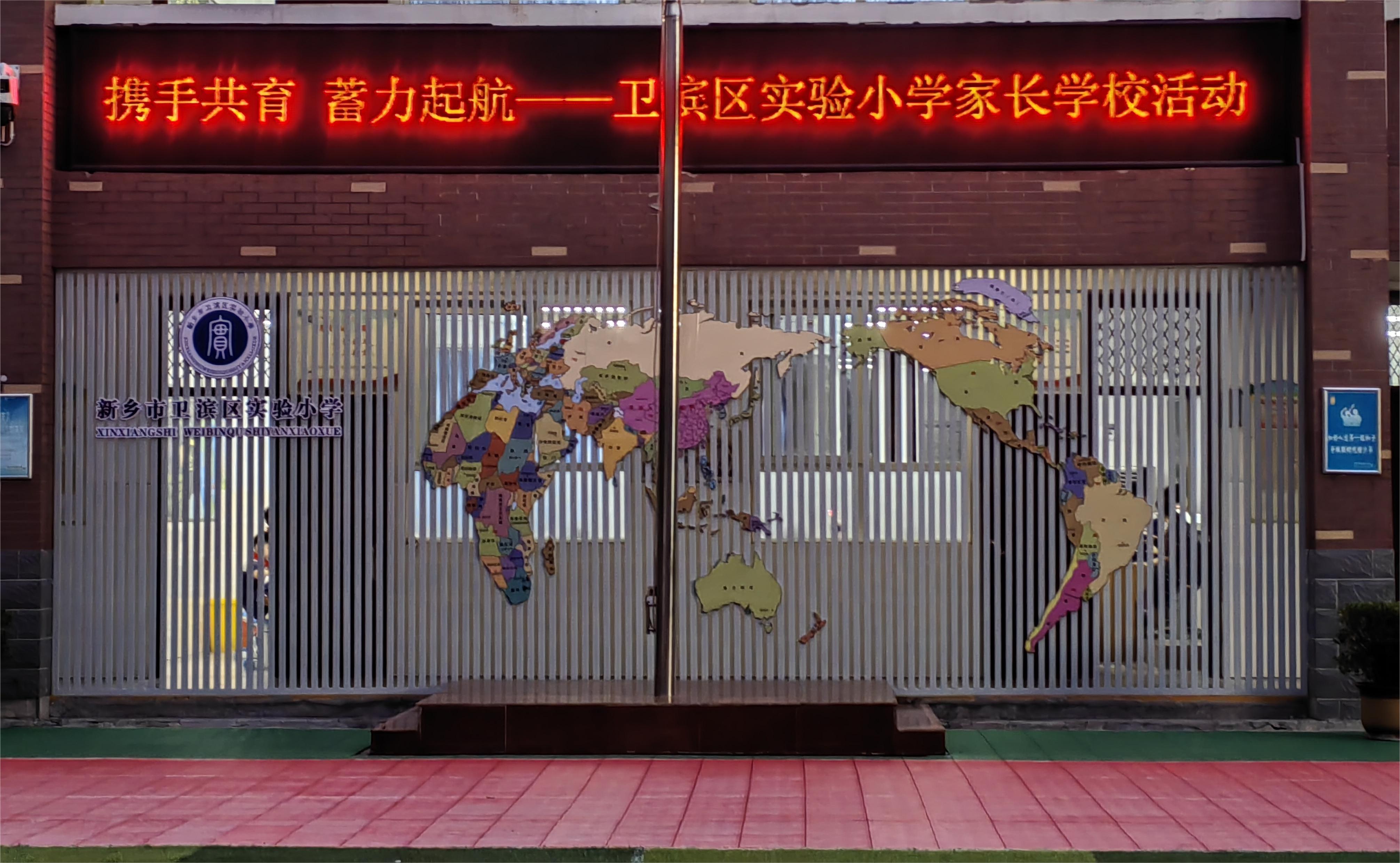 新乡卫滨区实验小学开展家长学校活动