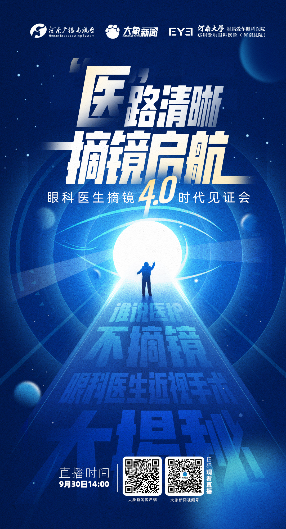 “医”路清晰，摘镜启航——眼科医生摘镜4.0时代见证会