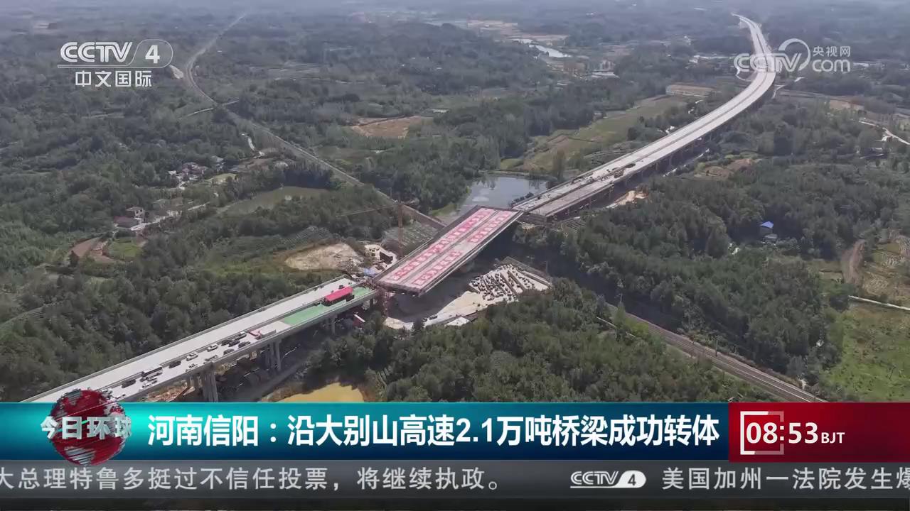 【央视关注河南信阳】沿大别山高速2.1万吨桥梁成功转体
